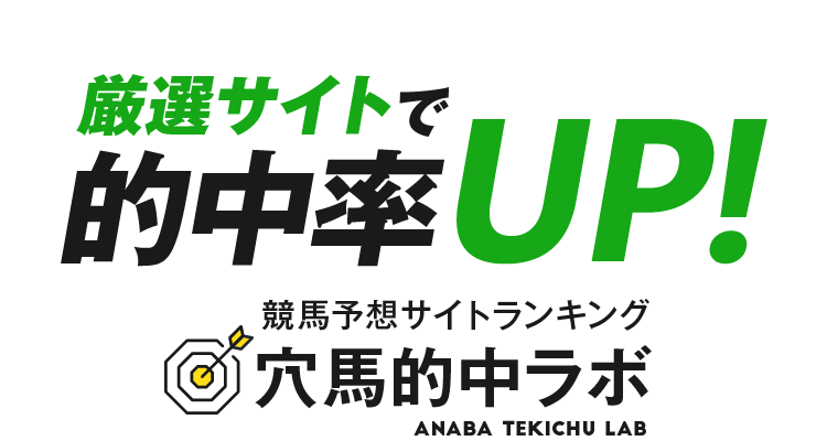 厳選サイトで的中率UP！競馬予想サイトランキング　穴馬的中ラボ