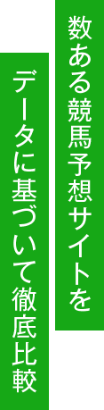 数ある競馬予想サイトをデータに基づいて徹底比較