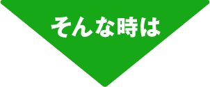 そんな時は