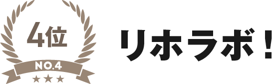 4位 リホラボ！